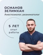 Османов Зелимхан Бисланович