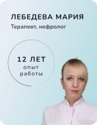 Лебедева Мария Владимировна