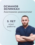 Османов Зелимхан Бисланович