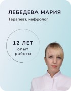 Лебедева Мария Владимировна