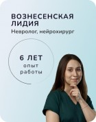 Вознесенская Лидия Олеговна