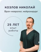 Козлов Николай Андреевич